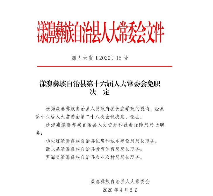 永兴傈僳族乡人事任命揭晓，引领未来发展，共筑新篇章